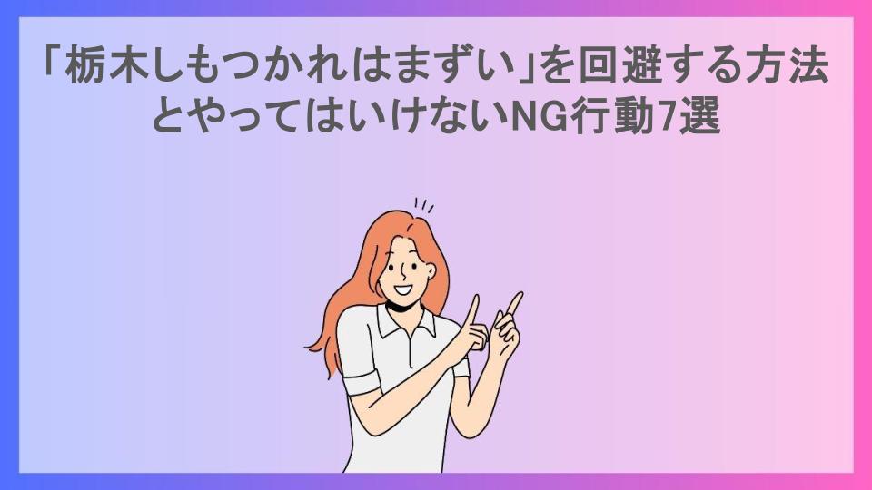 「栃木しもつかれはまずい」を回避する方法とやってはいけないNG行動7選